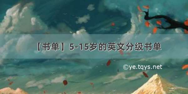 【书单】5-15岁的英文分级书单