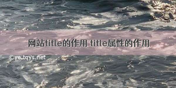 网站title的作用 title属性的作用