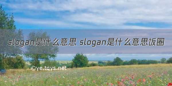 slogan是什么意思 slogan是什么意思饭圈