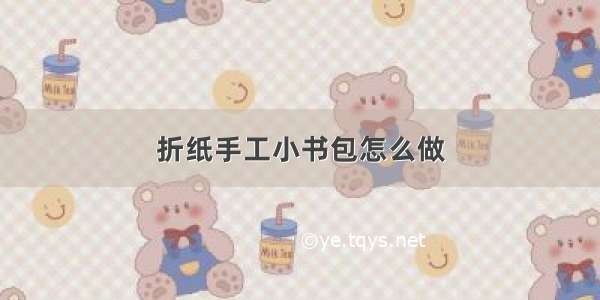 折纸手工小书包怎么做