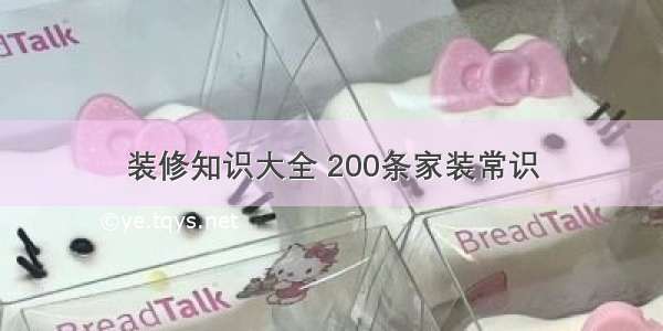 装修知识大全 200条家装常识