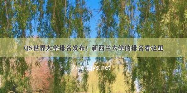 QS世界大学排名发布！新西兰大学的排名看这里