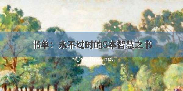 书单：永不过时的5本智慧之书