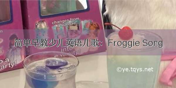 简单早教少儿英语儿歌：Froggie Song