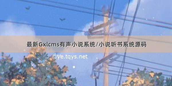 最新Gxlcms有声小说系统/小说听书系统源码