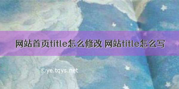 网站首页title怎么修改 网站title怎么写