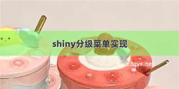 shiny分级菜单实现