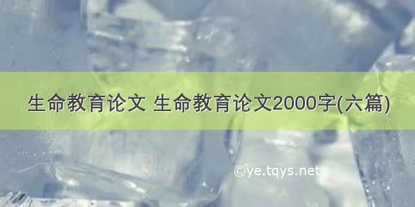 生命教育论文 生命教育论文2000字(六篇)