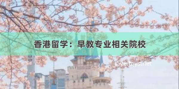 香港留学：早教专业相关院校