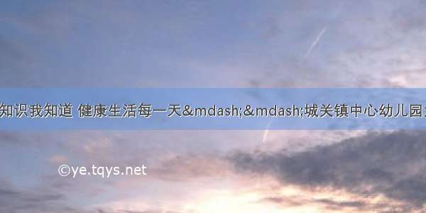 「家园共育」病毒知识我知道 健康生活每一天——城关镇中心幼儿园大班年级组线上活动