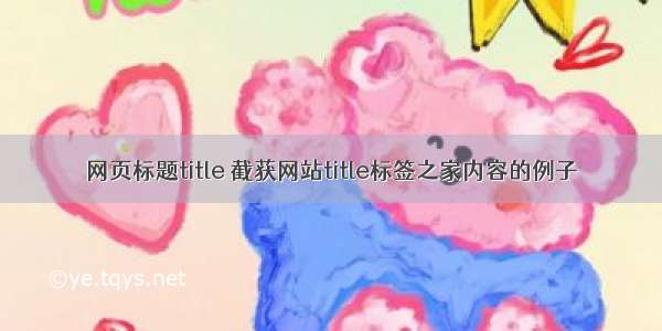 网页标题title 截获网站title标签之家内容的例子