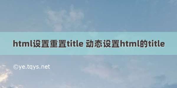 html设置重置title 动态设置html的title