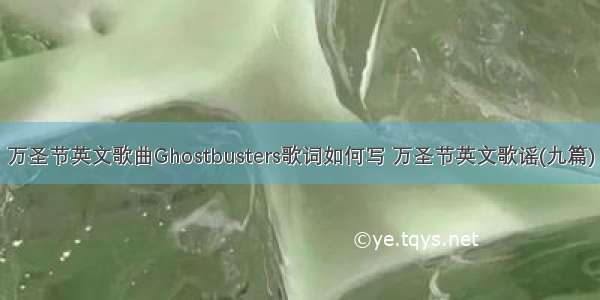 万圣节英文歌曲Ghostbusters歌词如何写 万圣节英文歌谣(九篇)