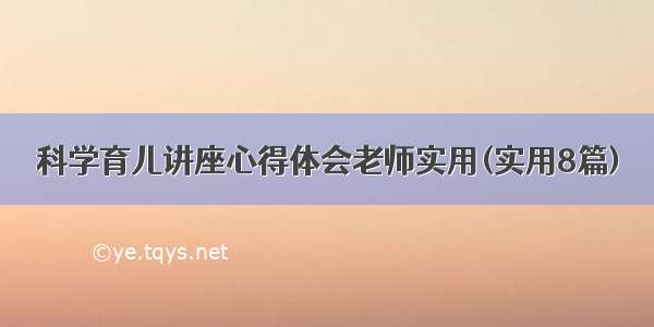 科学育儿讲座心得体会老师实用(实用8篇)