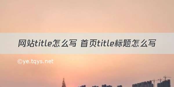 网站title怎么写 首页title标题怎么写