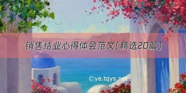 销售结业心得体会范文(精选20篇)