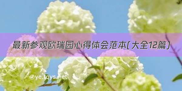 最新参观欧瑞园心得体会范本(大全12篇)