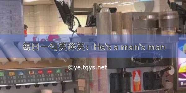 每日一句英译英：He's a man's man