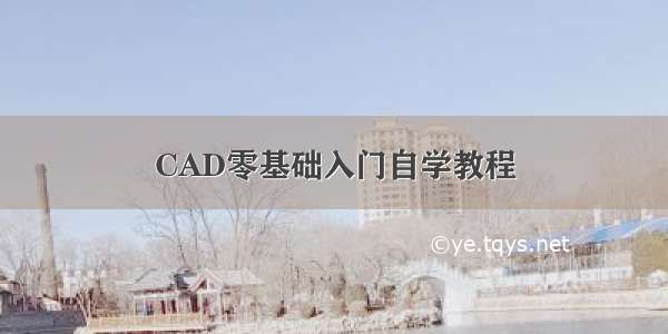 CAD零基础入门自学教程