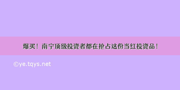 爆买！南宁顶级投资者都在抢占这份当红投资品！