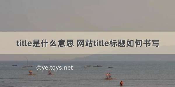 title是什么意思 网站title标题如何书写