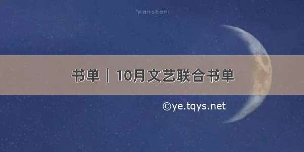 书单｜10月文艺联合书单