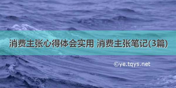 消费主张心得体会实用 消费主张笔记(3篇)