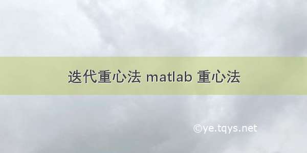 迭代重心法 matlab 重心法