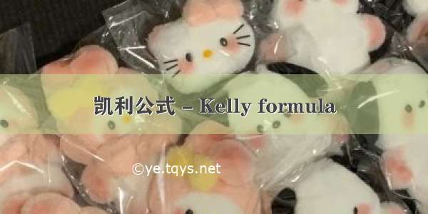凯利公式 - Kelly formula