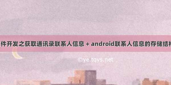 Android软件开发之获取通讯录联系人信息 + android联系人信息的存储结构 + Androi