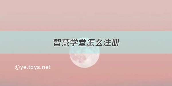 智慧学堂怎么注册