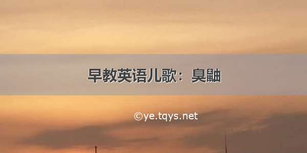 早教英语儿歌：臭鼬