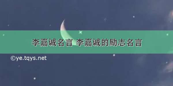 李嘉诚名言 李嘉诚的励志名言