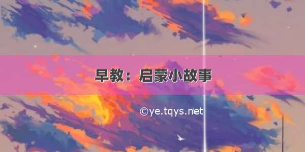 早教：启蒙小故事