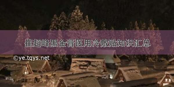 崔超峰黑金膏医用冷敷贴知识汇总