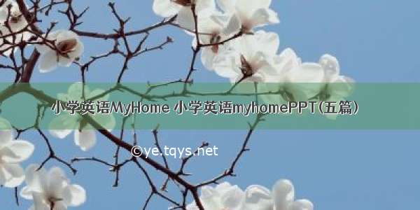 小学英语MyHome 小学英语myhomePPT(五篇)