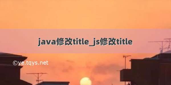 java修改title_js修改title