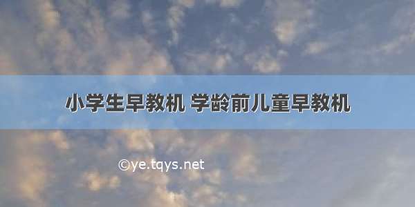 小学生早教机 学龄前儿童早教机