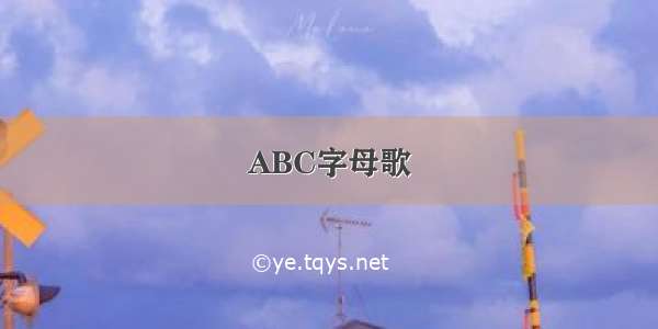 ABC字母歌