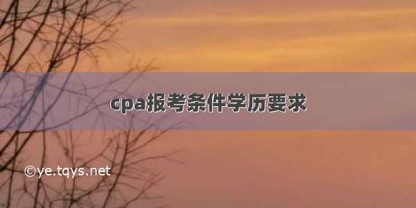 cpa报考条件学历要求