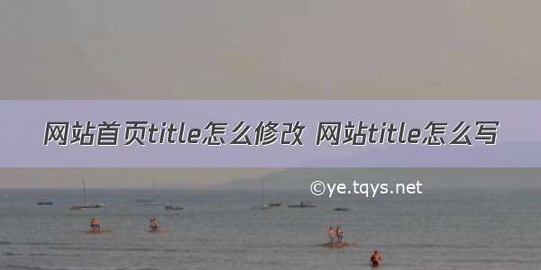 网站首页title怎么修改 网站title怎么写