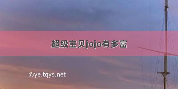 超级宝贝jojo有多富