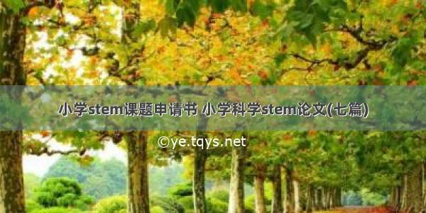 小学stem课题申请书 小学科学stem论文(七篇)