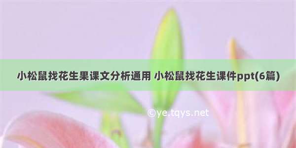 小松鼠找花生果课文分析通用 小松鼠找花生课件ppt(6篇)