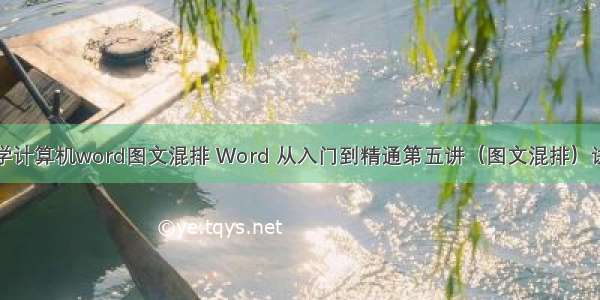 大学计算机word图文混排 Word 从入门到精通第五讲（图文混排）讲稿