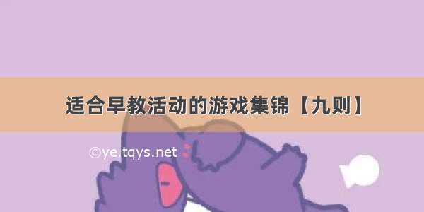 适合早教活动的游戏集锦【九则】