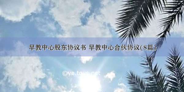 早教中心股东协议书 早教中心合伙协议(8篇)