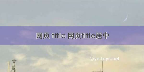 网页 title 网页title居中