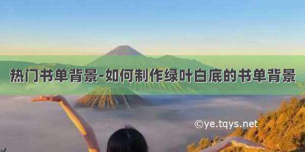 热门书单背景-如何制作绿叶白底的书单背景