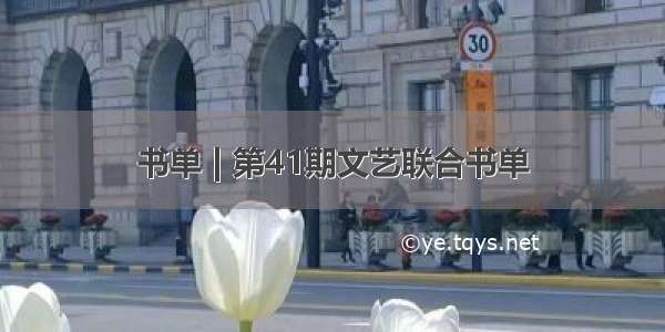 书单 | 第41期文艺联合书单